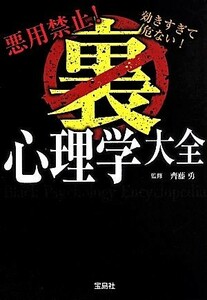 悪用禁止！効きすぎて危ない！裏心理学大全 宝島ＳＵＧＯＩ文庫／齊藤勇