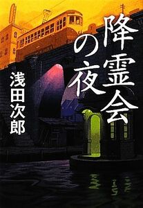 降霊会の夜／浅田次郎【著】