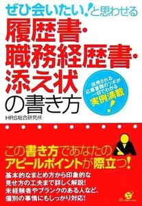 ぜひ会いたい！と思わせる履歴書・職務経歴書・添え状の書き方／ＨＲＳ総合研究所【著】