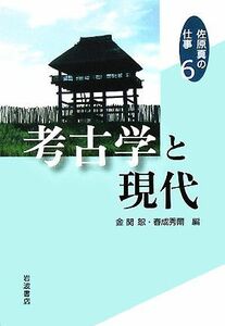 考古学と現代 佐原真の仕事６／佐原真(著者),金関恕(著者),春成秀爾(著者)