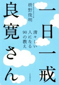 一日一戒良寛さん 清々しい人になる９０の教え／枡野俊明(著者)