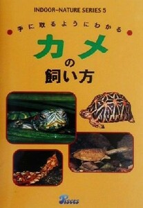 手にとるようにわかるカメの飼いかた インドア・ネイチャーシリーズ５／内山りゅう(著者)