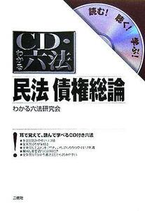 ＣＤ・わかる六法　民法債権総論／わかる六法研究会(編者)