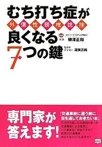 むち打ち症が良くなる７つの鍵／柳澤正和【著】，渥美正純【監修】