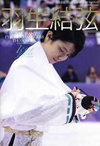 羽生結弦　平昌オリンピック２０１８　フォトブック Ｉｃｅ　Ｊｅｗｅｌｓ　ＳＰＥＣＩＡＬ　ＩＳＳＵＥ ＫＡＺＩムック／田中宣明