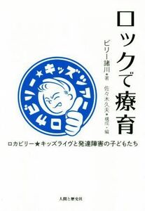 ロックで療育 ロカビリー★キッズツアー／ビリー諸川(著者),佐々木久夫