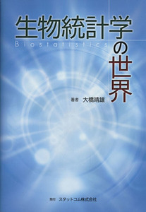 生物統計学の世界／大橋靖雄(著者)