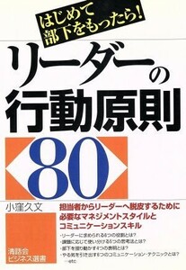 リーダーの行動原則８０ はじめて部下をもったら！ 清話会ビジネス選書／小窪久文(著者)