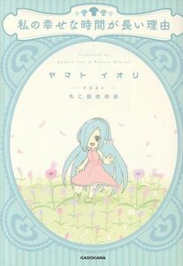 私の幸せな時間が長い理由／ヤマトイオリ(著者),もこ田めめめ