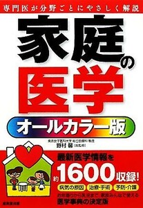 オールカラー版　家庭の医学／野村馨【総監修】