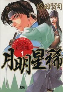 月明星稀(１) さよなら新選組 ヤングサンデーＣ／盛田賢司(著者)