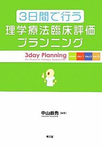 ３日間で行う理学療法臨床評価プランニング／中山恭秀【編】