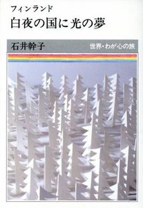 フィンランド 白夜の国に光の夢 世界・わが心の旅／石井幹子(著者)