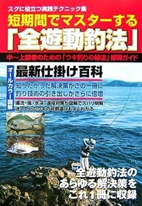 短期間でマスターする「全遊動釣法」 スグに役立つ実践テクニック集　中～上級者のための「ウキ釣りの秘法」修得ガイド／旅行・レジャー・