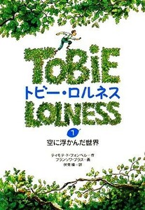 トビー・ロルネス(１) 空に浮かんだ世界／ティモテ・ドフォンベル【作】，フランソワプラス【画】，伏見操【訳】