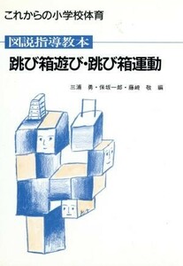 図説指導教本　跳び箱遊び・跳び箱運動 これからの小学校体育／三浦勇，保坂一郎，藤崎敬【編】