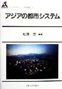 アジアの都市システム アジア太平洋センター研究叢書４／松原宏(著者)