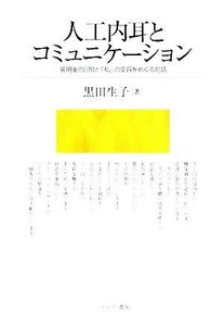 人工内耳とコミュニケーション 装用後の日常と「私」の変容をめぐる対話／黒田生子【著】