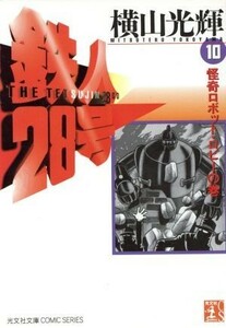 鉄人２８号（文庫版）(１０) 怪奇ロボット・ロビ－ 光文社文庫／横山光輝(著者)