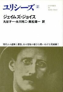 ユリシーズ(２) 世界文学全集II－１４／ジェイムズ・ジョイス(著者),丸谷才一(訳者),永川玲二(訳者),高松雄一(訳者)