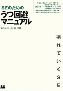 ＳＥのためのうつ回避マニュアル 壊れていくＳＥ／ピースマインド【著】