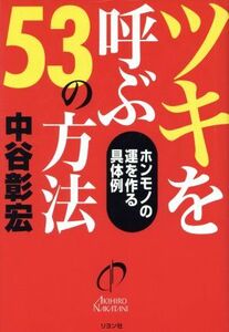 ツキを呼ぶ５３の方法 ホンモノの運を作る具体例／中谷彰宏(著者)