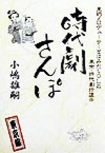 時代劇さんぽ　東京編(東京編) 東映プロデューサーとはみだしＯＬの東京・時代劇珍道中／小嶋雄嗣(著者)