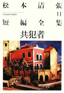 松本清張短編全集(１１) 共犯者 光文社文庫／松本清張【著】