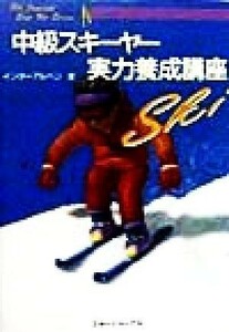 中級スキー実力養成講座 Ｓｋｉ　ｊｏｕｒｎａｌ　ｓｔｅｐ　ｕｐ　ｓｅｒｉｅｓ／インターアルペン(著者)