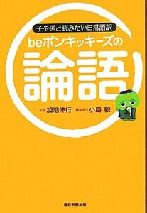 ｂｅポンキッキーズの論語 子や孫と読みたい日常語訳／ｂｅポンキッキーズ【著】，加地伸行【監修】，小島毅【編集協力】