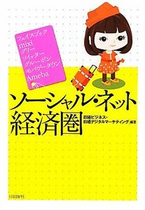 ソーシャル・ネット経済圏／日経ビジネス編(著者)