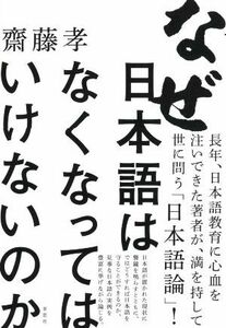 なぜ日本語はなくなってはいけないのか／齋藤孝(著者)