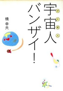 宇宙人バンザイ！　ボケ老人 橋幸夫／著