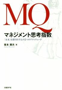 ＭＱマネジメント思考指数 「未来」を創り出す人の５つのアティテュード／峯本展夫(著者)