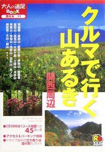 クルマで行く山あるき　関西周辺 大人の遠足ＢＯＯＫ／ＪＴＢパブリッシング