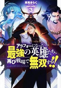 アラフォーになった最強の英雄たち、再び戦場で無双する！！(３) ＨＪ　ＮＯＶＥＬＳ／岸馬きらく(著者),ｐｅｒｏｓｈｉ(イラスト)