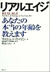 リアルエイジ あなたの本当の年齢を教えます／マイケル・Ｆ．ロイゼン(著者),那波かおり(訳者)