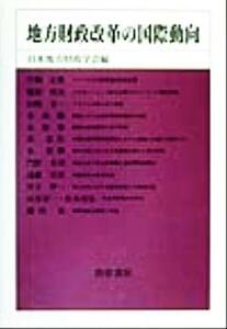 地方財政改革の国際動向 日本地方財政学会研究叢書／日本地方財政学会(編者)