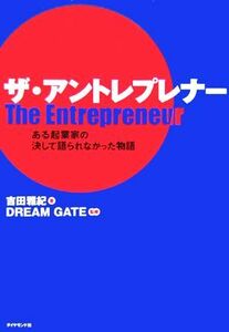 ザ・アントレプレナー ある起業家の決して語られなかった物語／吉田雅紀(著者),ＤＲＥＡＭ　ＧＡＴＥ