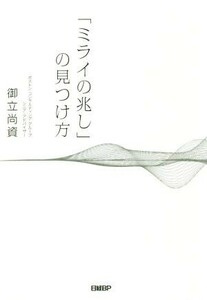 「ミライの兆し」の見つけ方／御立尚資(著者)