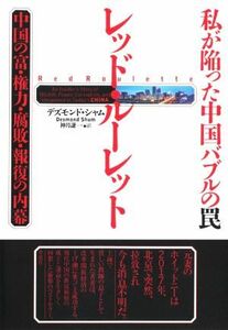 私が陥った中国バブルの罠レッド・ルーレット 中国の富・権力・腐敗・報復の内幕／デズモンド・シャム(著者),神月謙一(訳者)