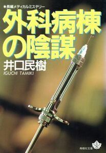 外科病棟の陰謀 長編メディカルミステリー 青樹社文庫／井口民樹(著者)