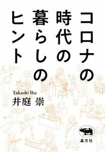 コロナの時代の暮らしのヒント／井庭崇(著者)