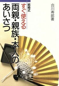 結婚式すぐ使える両親・親族・本人のあいさつ／合川寿郎(著者)