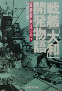 戦艦「大和」開発物語 最強戦艦誕生に秘められたプロセス 光人社ＮＦ文庫／松本喜太郎(著者)