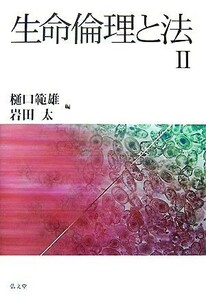 生命倫理と法(２)／樋口範雄，岩田太【編】