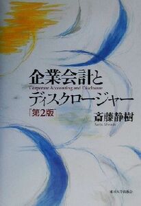 企業会計とディスクロージャー／斎藤静樹(著者)