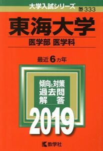 東海大学（医学部〈医学科〉）(２０１９) 大学入試シリーズ３３３／世界思想社