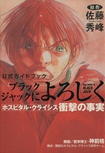 ブラックジャックによろしく　公式ガイドブック ホスピタルクライシス衝撃の事実 ＫＣＤＸ／佐藤秀峰(著者)