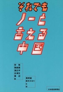 それでもノーと言える中国／宋強(著者),張蔵蔵(著者),湯正宇(著者),古清生(著者),喬辺(著者),莫邦富(訳者),鈴木かおり(訳者)